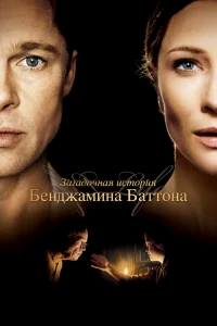 Загадочная история Бенджамина Баттона бесплатно в HD