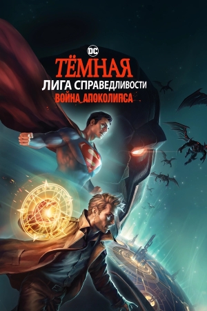 Темная Лига справедливости: Война апокалипсиса бесплатно
