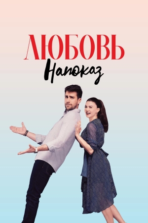 Любовь напоказ бесплатно