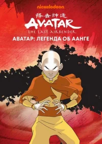 Аватар: Легенда об Аанге бесплатно в HD