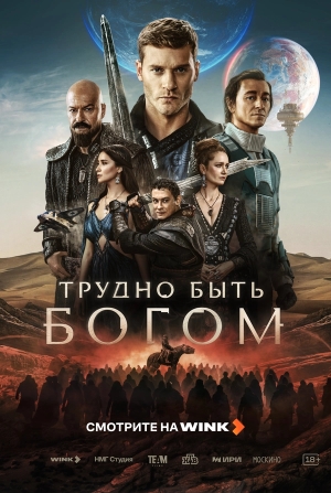 Трудно быть богом бесплатно