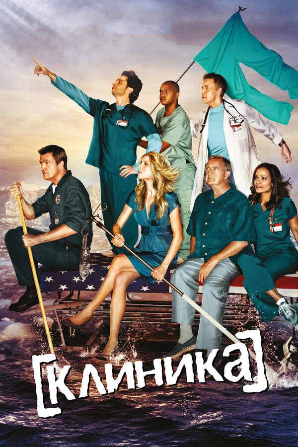 Клиника бесплатно в HD