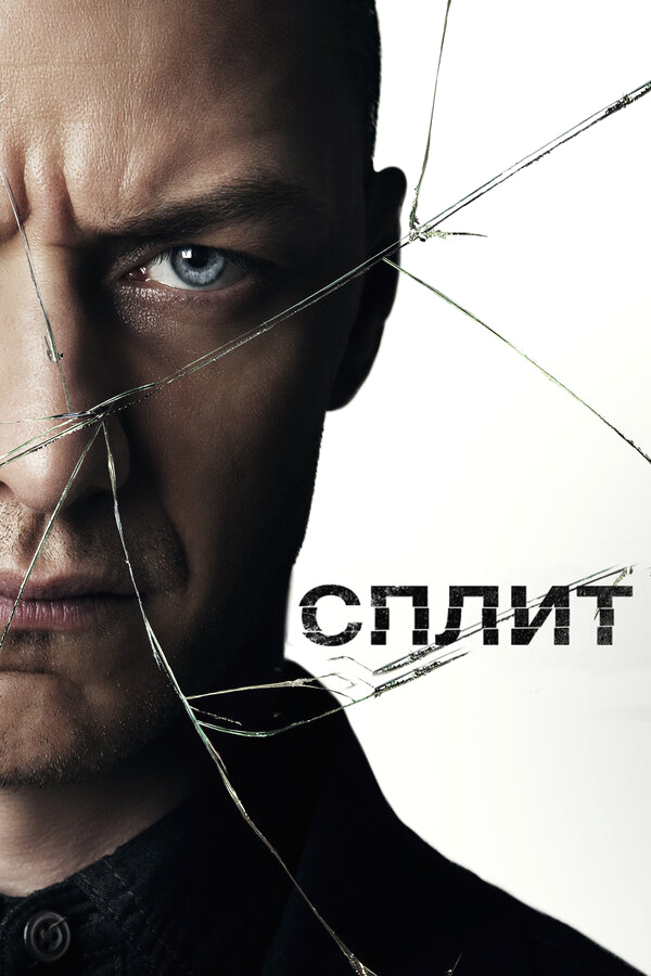 Сплит бесплатно в HD