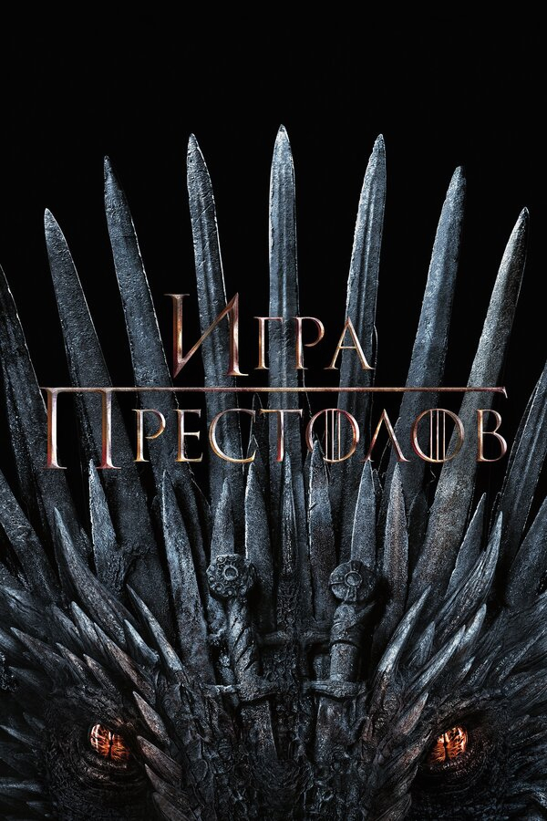 Игра Престолов бесплатно в HD