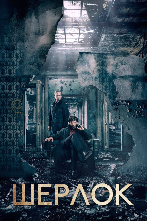 Шерлок бесплатно в HD