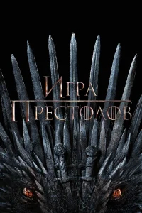 Игра Престолов бесплатно в HD