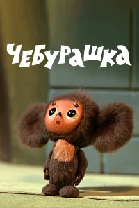 Чебурашка бесплатно в HD