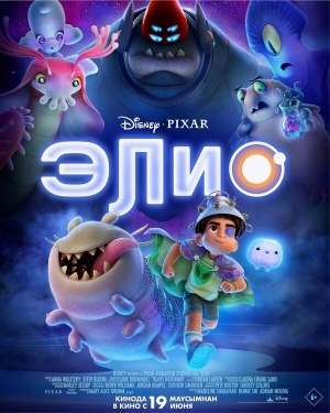 Элио бесплатно