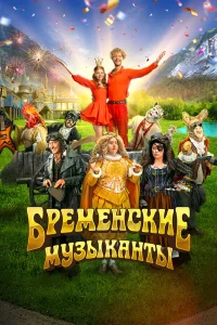 Бременские музыканты бесплатно в HD