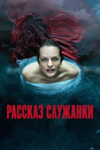 Рассказ служанки бесплатно в HD