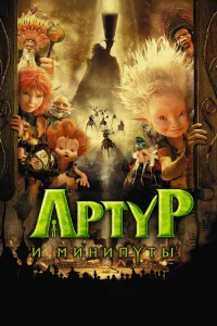 Артур и минипуты бесплатно в HD