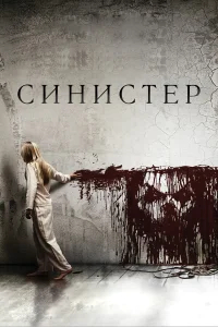 Синистер бесплатно в HD