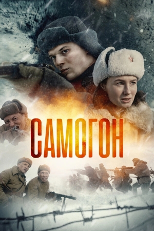 Самогон бесплатно