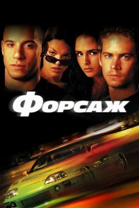 Форсаж бесплатно в HD