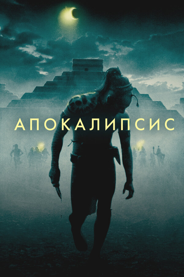 Апокалипсис бесплатно в HD