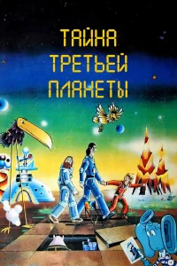 Тайна третьей планеты бесплатно в HD
