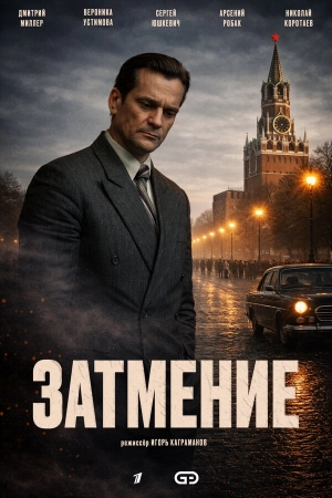 Затмение бесплатно