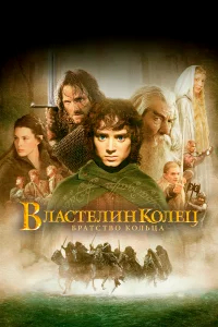 Властелин колец: Братство кольца бесплатно в HD