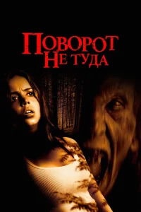 Поворот не туда бесплатно в HD