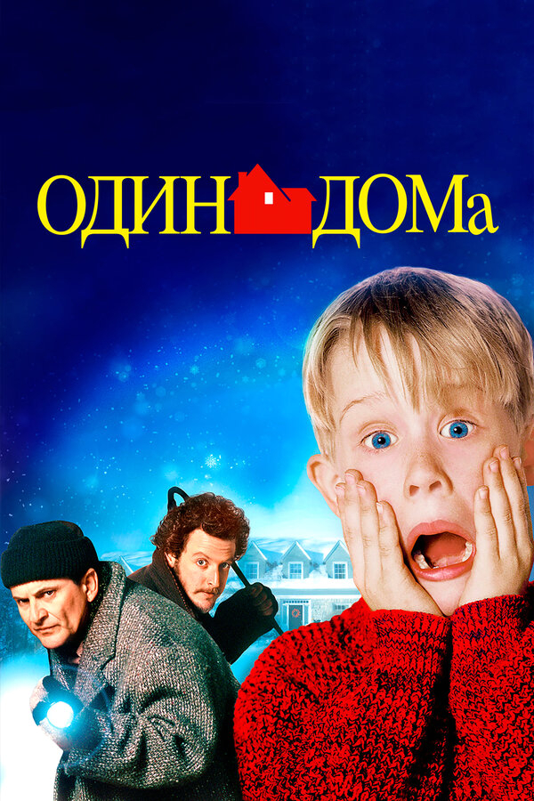 Один дома бесплатно в HD