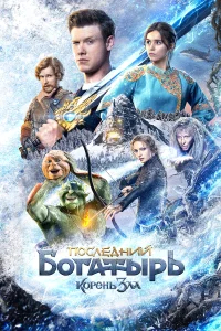 Последний богатырь: Корень зла бесплатно в HD
