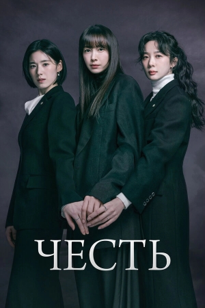 Честь бесплатно