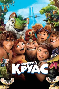 Семейка Крудс бесплатно в HD