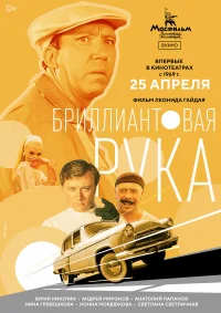 Бриллиантовая рука бесплатно в HD