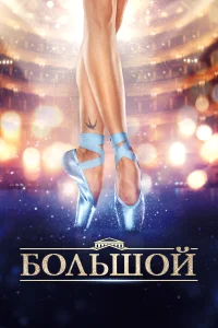 Большой бесплатно в HD