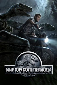 Мир Юрского периода бесплатно
