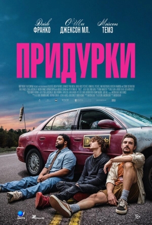Придурки бесплатно