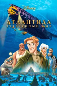 Атлантида: Затерянный мир бесплатно в HD