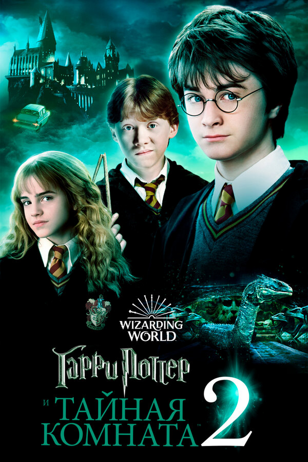 Гарри Поттер и тайная комната бесплатно в HD