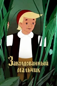 Заколдованный мальчик бесплатно в HD