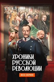 Хроники русской революции бесплатно