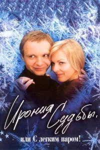Ирония судьбы, или  С легким паром! бесплатно в HD