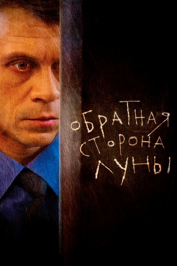 Обратная сторона Луны бесплатно в HD