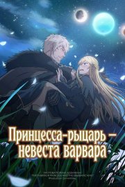 Принцесса-рыцарь – невеста варвара бесплатно