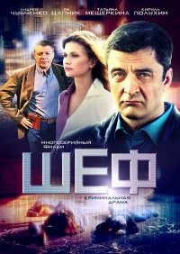 Шеф бесплатно в HD