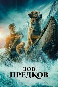 Зов предков бесплатно в HD