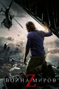 Война миров Z бесплатно в HD