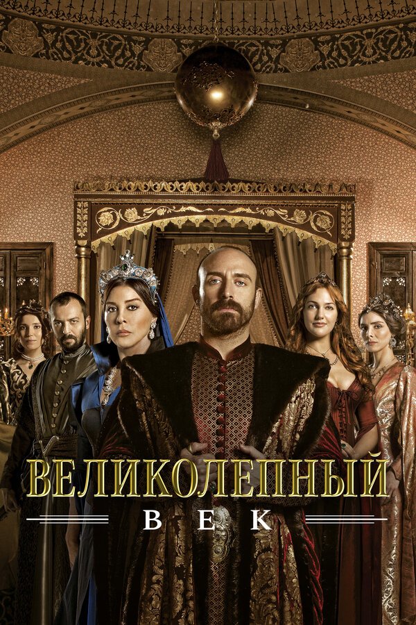 Великолепный век бесплатно в HD