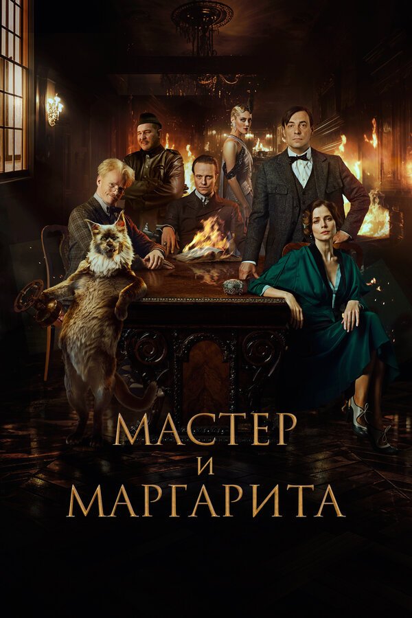 Мастер и Маргарита бесплатно в HD