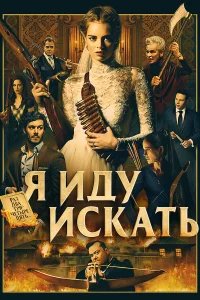 Я иду искать бесплатно в HD