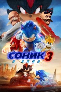 Соник 3 бесплатно в HD