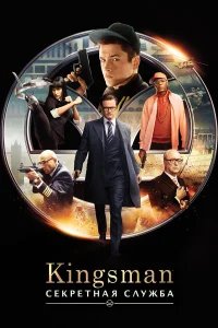 Kingsman: Секретная служба бесплатно в HD