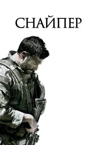 Снайпер бесплатно в HD