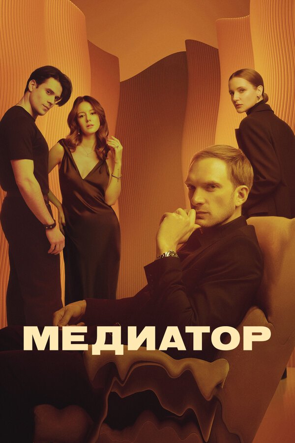 Медиатор бесплатно в HD