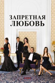 Запретная любовь бесплатно