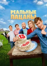 Реальные пацаны бесплатно в HD
